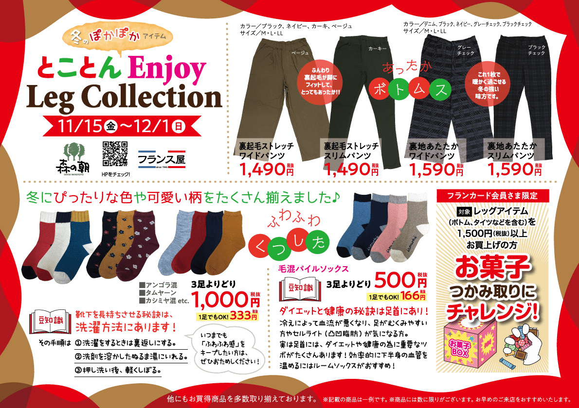 とことんenjoy Leg Collection 株式会社フランス屋