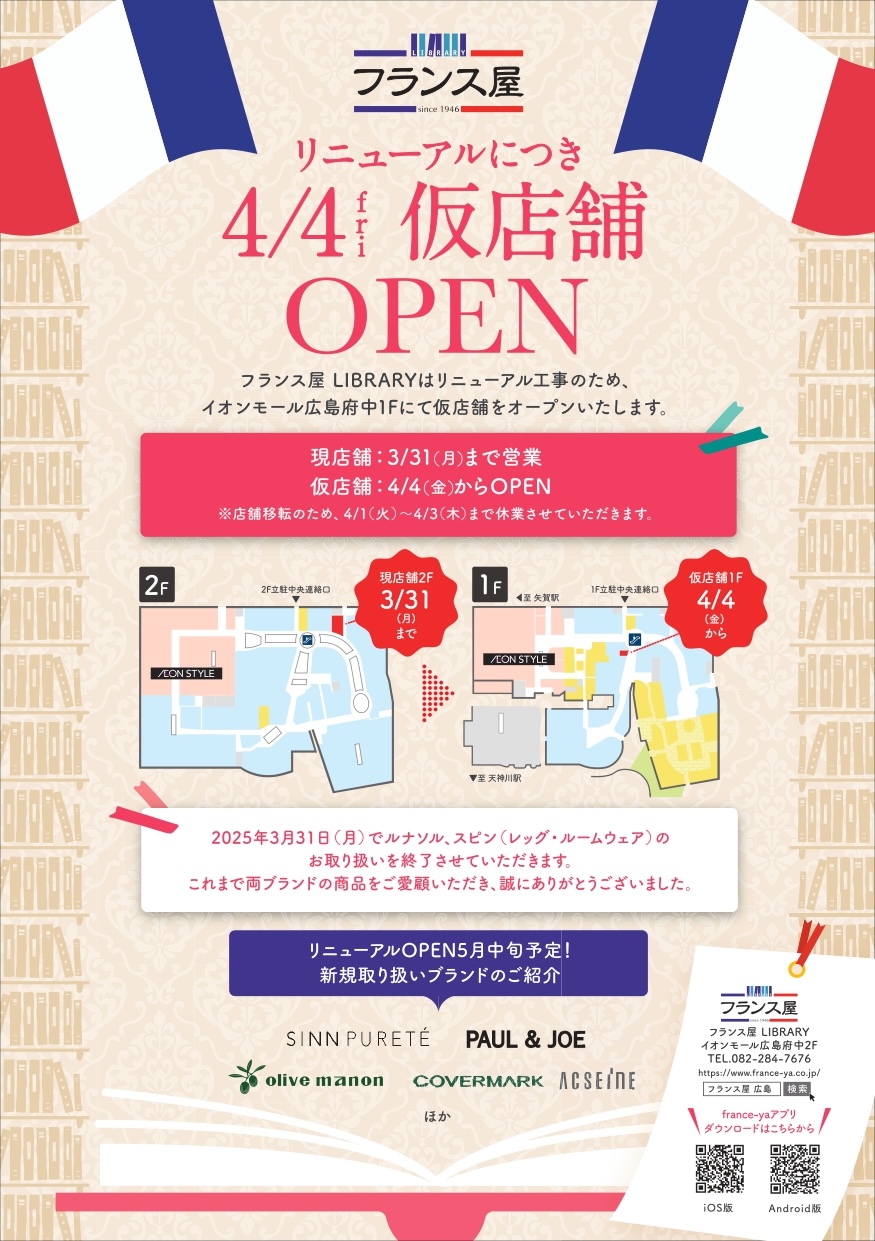フランス屋ライブラリーの営業についてお知らせ》 | 株式会社フランス屋