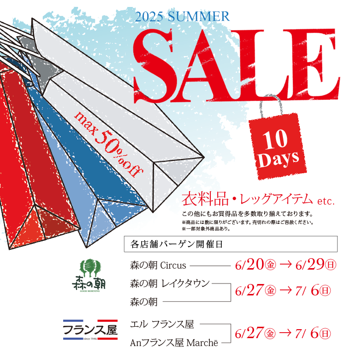 SUMMER SALEのお知らせ》 | 株式会社フランス屋