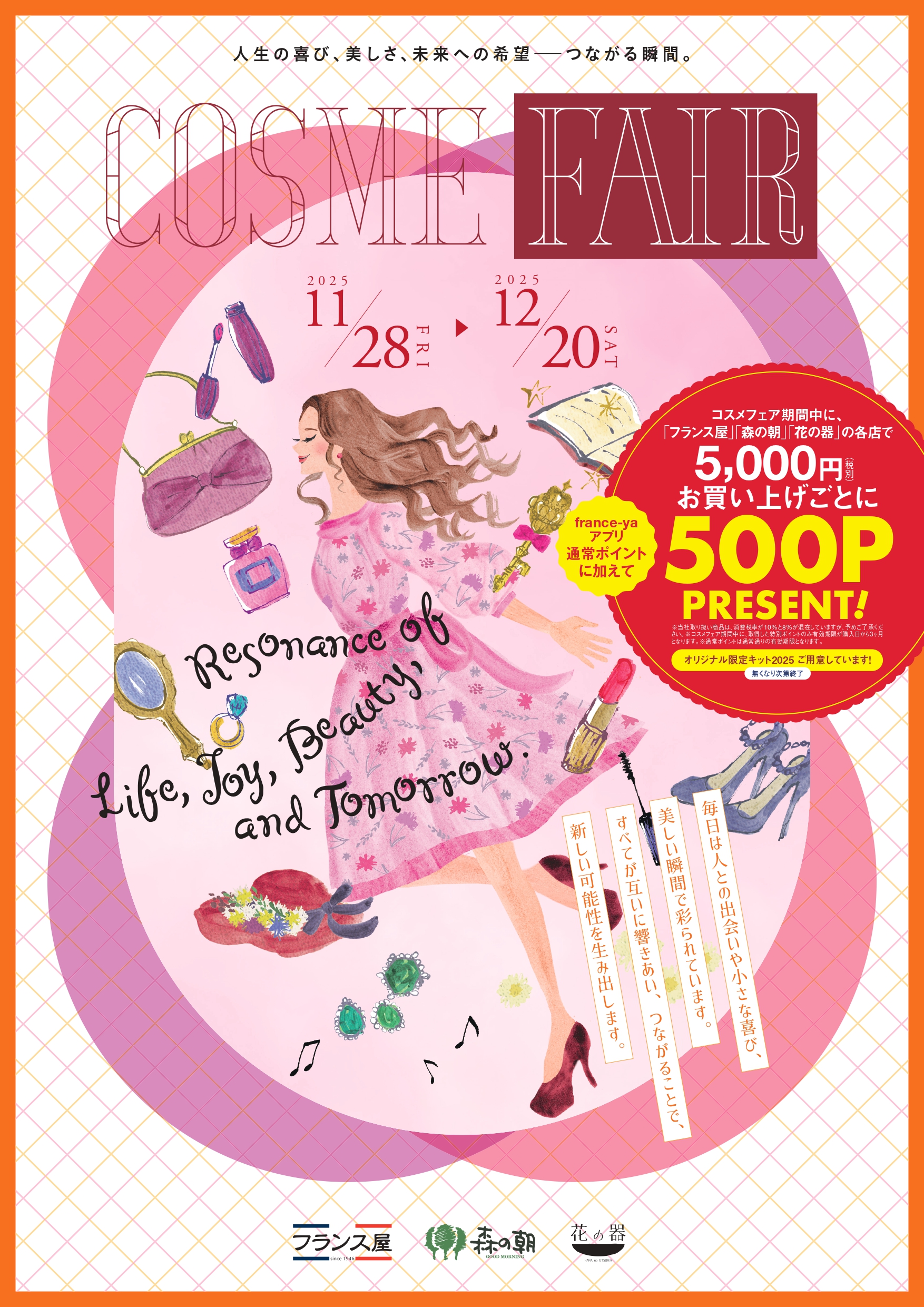 COSME FAIRのお知らせ》 | 株式会社フランス屋