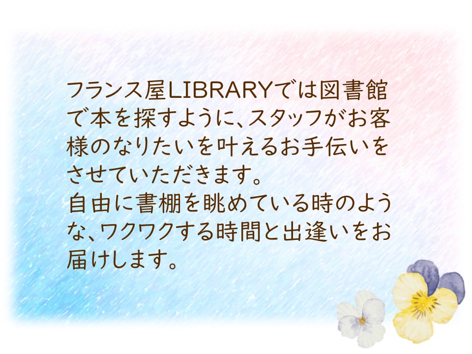 フランス屋 Library 株式会社フランス屋